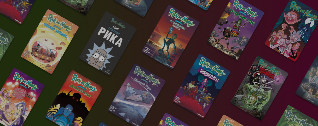 11 комиксов про Рика и Морти