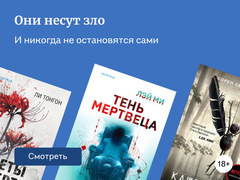 Детективы про коварных и жестоких преступников