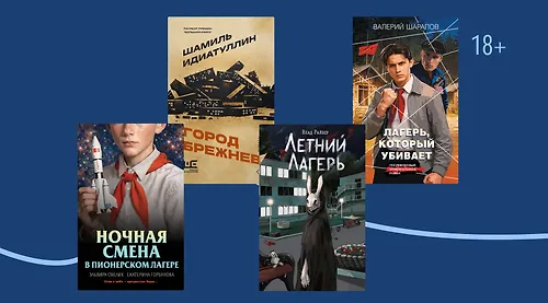 Отряд, стройся! 7 книг про летний лагерь