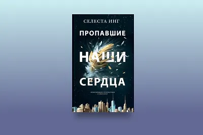 Зачем читать новый роман Селесты Инг «Пропавшие наши сердца»