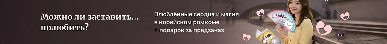 изображение Можно ли заставить... полюбить?