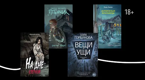 Русская хтонь: 10 жутких книг