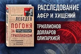 «В погоне за грязным триллионом»: пять фактов