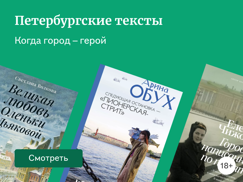 6 петербургских текстов от «Редакции Елены Шубиной»