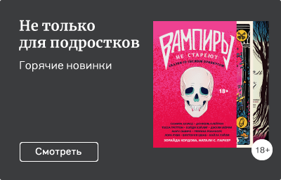 Не только для подростков