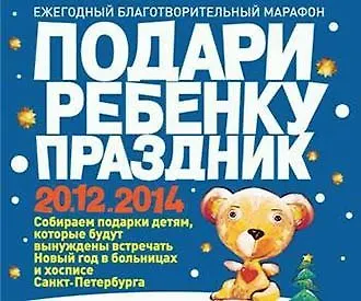 Юбилейный благотворительный радиомарафон «Подари ребенку праздник»