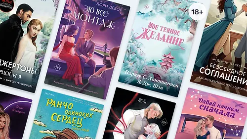 (Не) связаны узами: 10 романов про холостяков