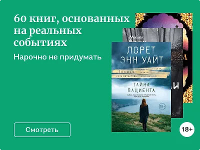 60 книг, основанных на реальных событиях