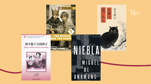 Языковой марафон: 33 книги для всех уровней