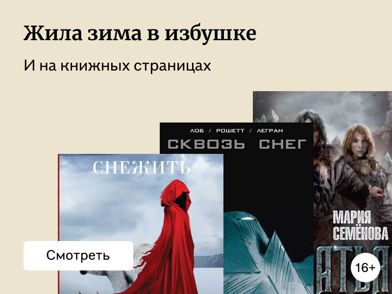 Всё как будто изо льда: фантастика и фэнтези с холодными мирами