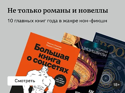 10 главных нон-фикшн книг 2025 года