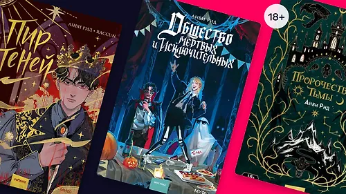 В каком порядке читать книги Анви Рид