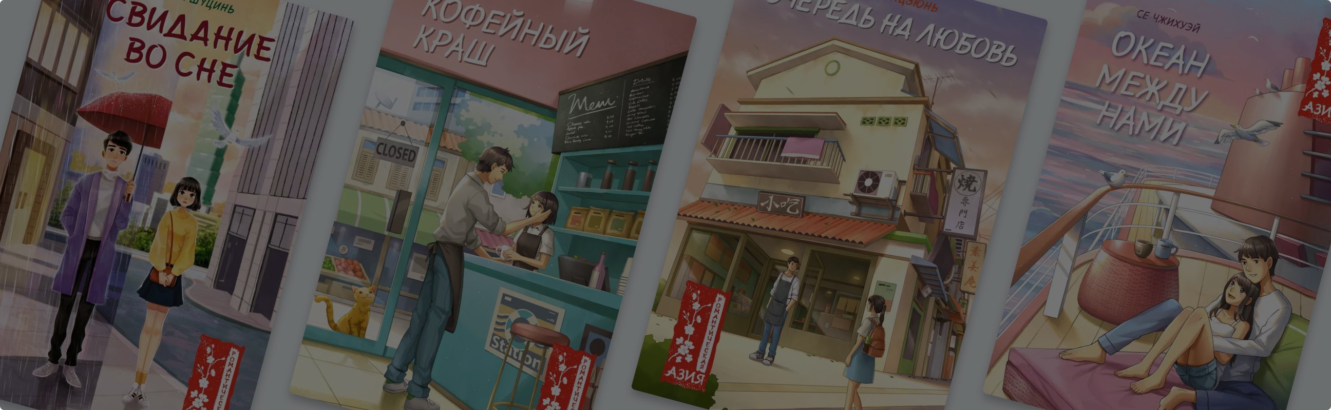 Азия, любовь и немного волшебства: 4 книги из новой Young Adult-серии