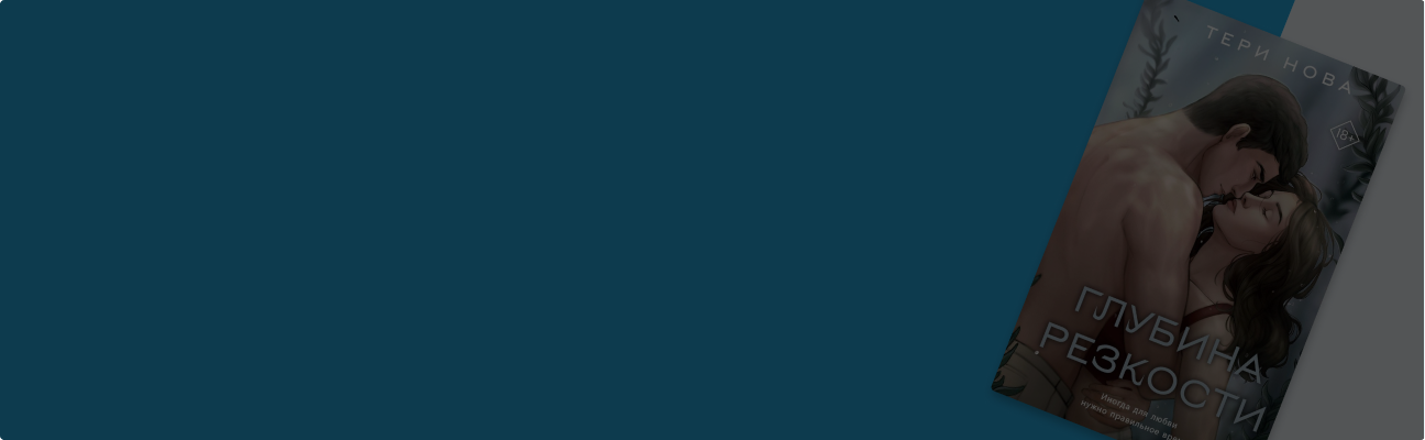 Брейдвуд слезам не верит: «Глубина резкости» Тери Новы