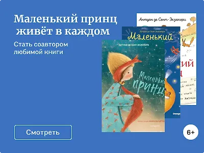 Маленький принц живёт в каждом