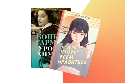 Не доллар, чтобы нравиться: 5 книг о героинях, которые идут против правил