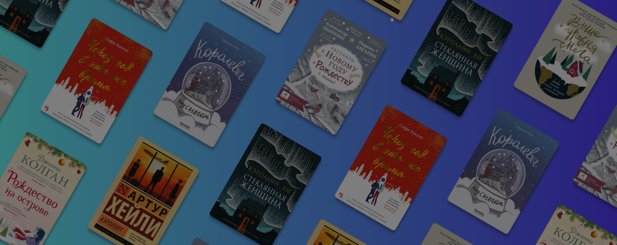 Чек-лист для зимнего настроения и 7 книг, которые согреют в холода