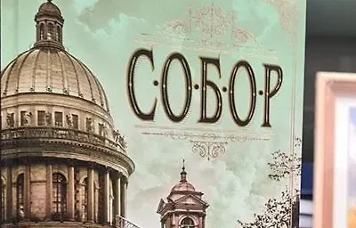 По следам Монферрана
