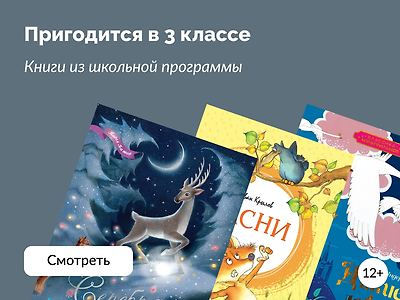Книги из школьной программы: 3 класс
