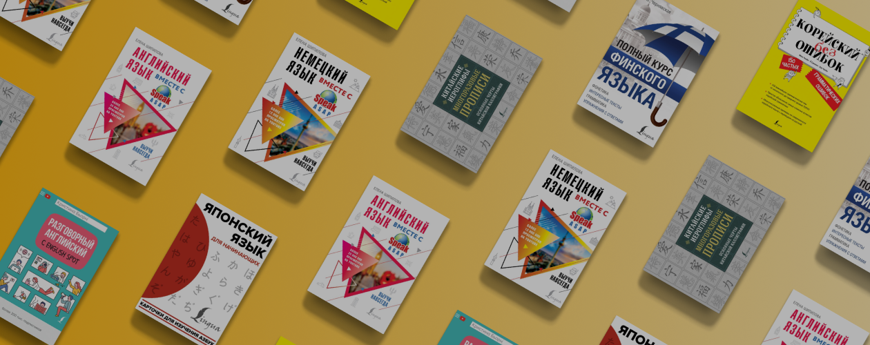 7 книг для изучения самых популярных языков мира