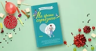 #свежак: «На грани серьёзного» Дарьи Сойфер