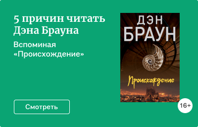 5 причин читать Дэна Брауна