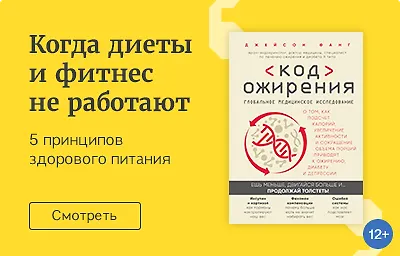 Когда диеты и фитнес не работают   5 принципов здорового питания от ведущих врачей-практиков
