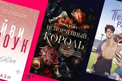 Обжигающая страсть: 12 горячих новинок 18+