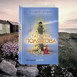 Татьяна Полякова «В самое сердце»