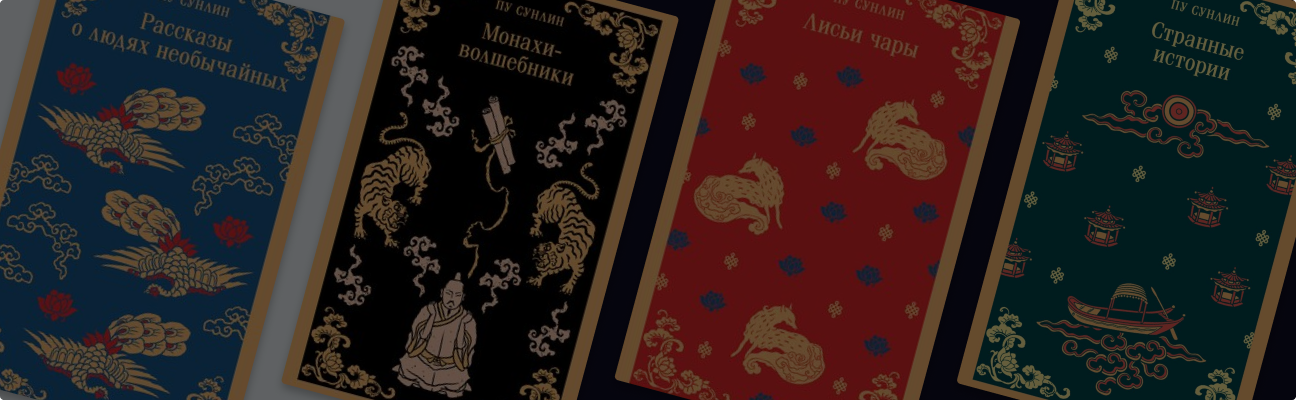 Лисы-оборотни, говорящие птицы и монахи-волшебники. Кто такой Пу Сунлин?