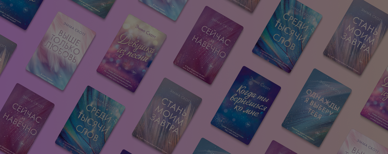 Что почитать у Эммы Скотт: 7 ярких романов об исцеляющей любви