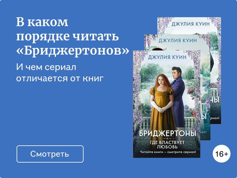 Весь цикл «Бриджертонов» по порядку и причина его читать