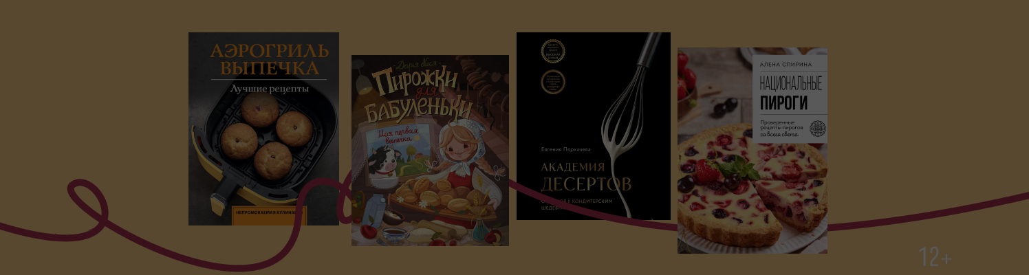 Яблочко на тарелочке: 7 книг с рецептами пирогов