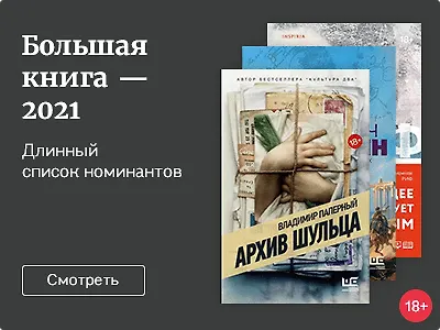 Большая книга - 2021