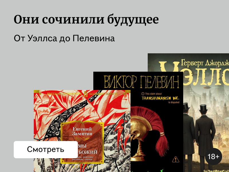 6 писателей-предсказателей