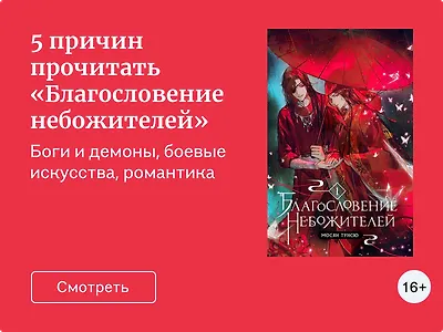 5 причин прочитать «Благословение небожителей»