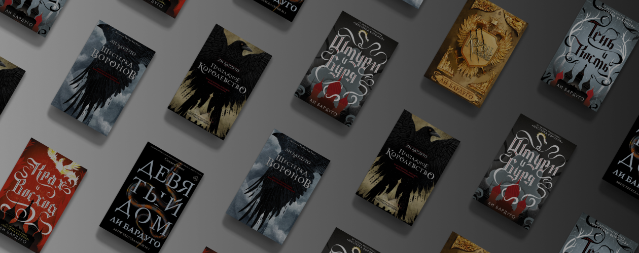 Из Равки с любовью: сериал по книгам Ли Бардуго и 6 романов писательницы