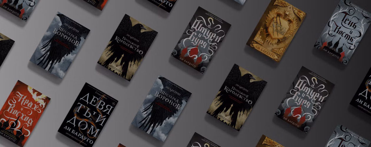 Из Равки с любовью: сериал по книгам Ли Бардуго и 6 романов писательницы