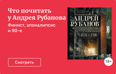 Что почитать у Андрея Рубанова