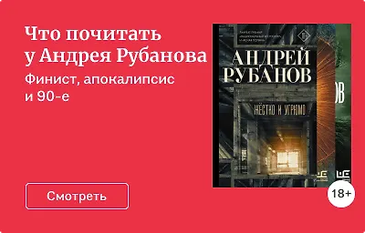 Что почитать у Андрея Рубанова