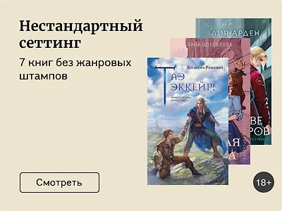 7 книг в нестандартном сеттинге
