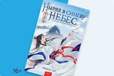 Нестандартный попаданец: обзор новеллы «Ныряя в синеву небес»