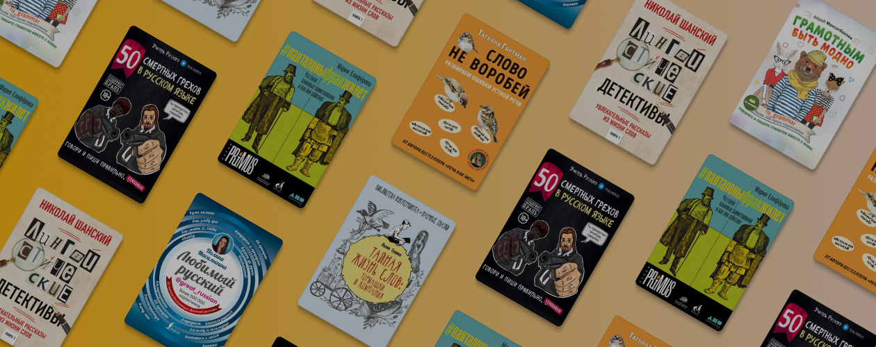 7 увлекательных книг про русский язык
