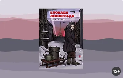 Блокада Ленинграда. Детская книга