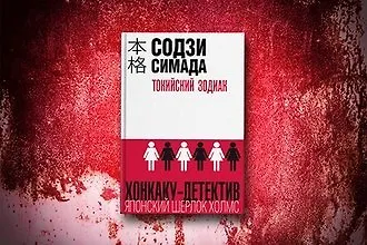 Дедукция по-японски