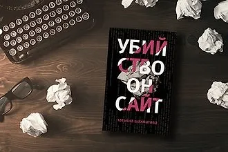«Убийство онсайт»: филологический детектив Татьяны Шахматовой