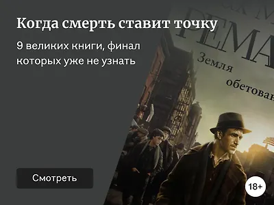 9 книг, которые авторы не успели закончить
