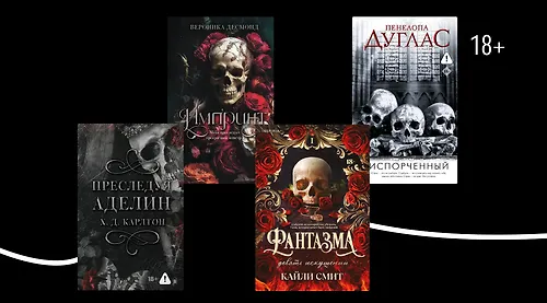 Готично-романтично: 10 книг с черепом на обложке