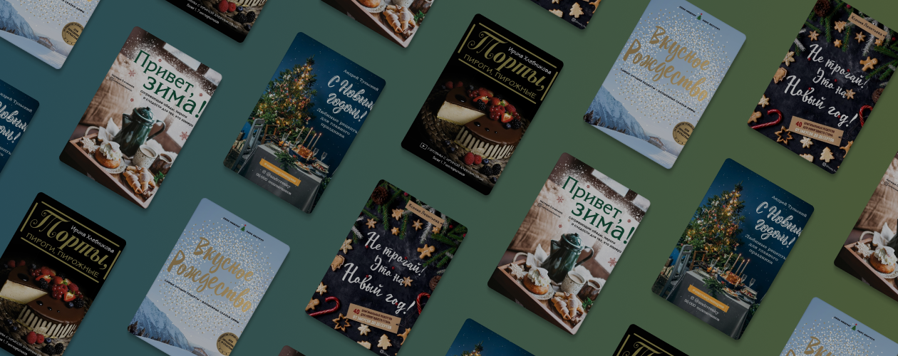 5 книг с рецептами для новогоднего стола