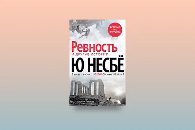 Отрывок из книги «„Ревность“ и другие истории»